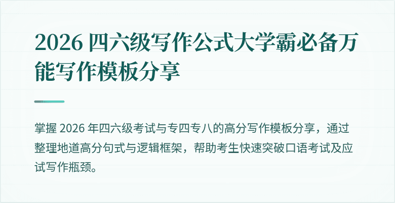 2026 四六级写作公式大学霸必备万能写作模板分享
