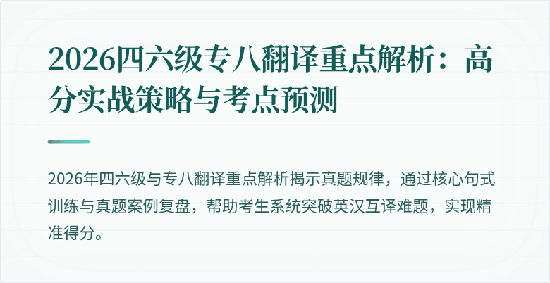 2026四六级专八翻译重点解析：高分实战策略与考点预测