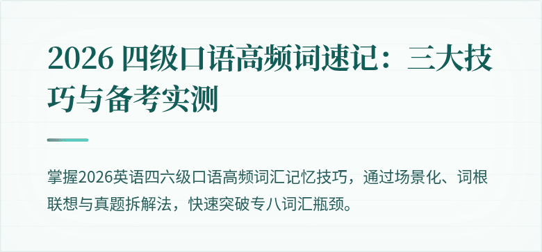 2026 四级口语高频词速记：三大技巧与备考实测
