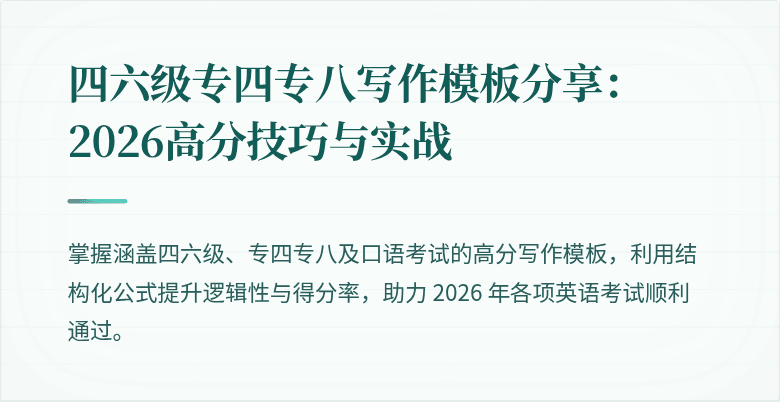 四六级专四专八写作模板分享：2026高分技巧与实战