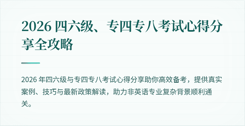 2026 四六级、专四专八考试心得分享全攻略