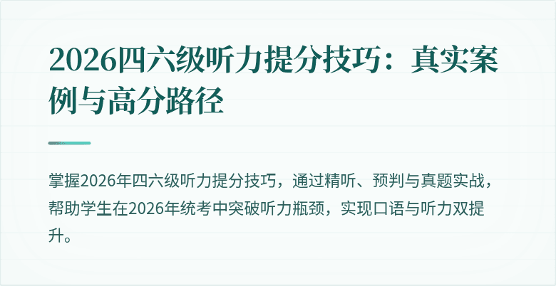 2026四六级听力提分技巧：真实案例与高分路径