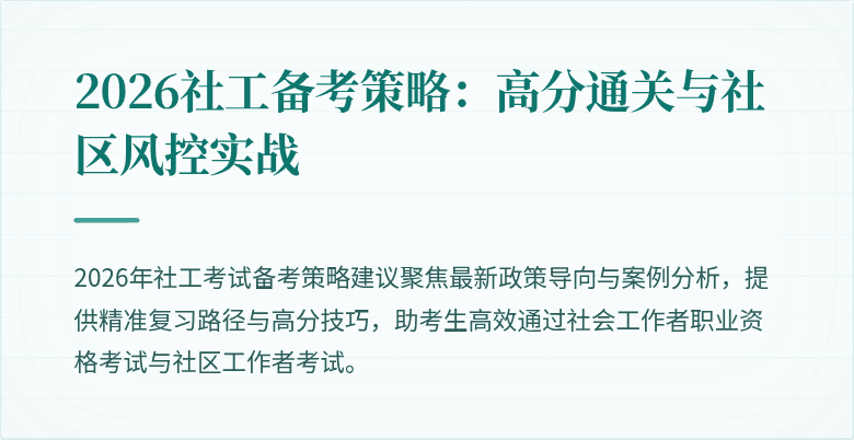2026社工备考策略:高分通关与社区风控实战