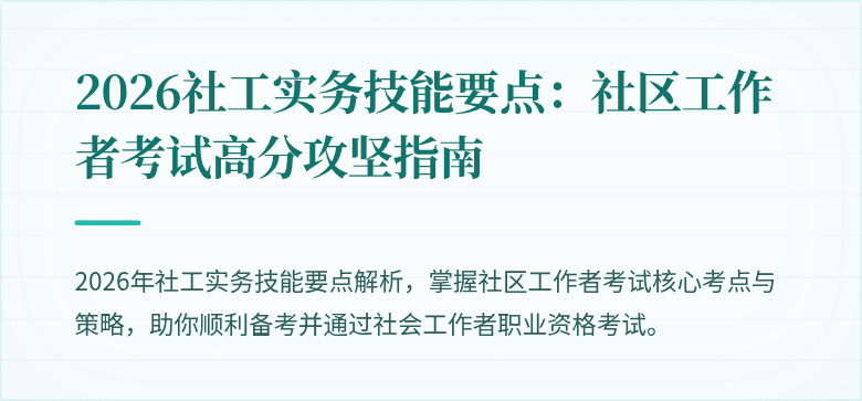 2026社工实务技能要点:社区工作者考试高分攻坚指南