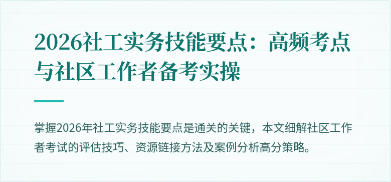 2026社工实务技能要点:高频考点与社区工作者备考实操