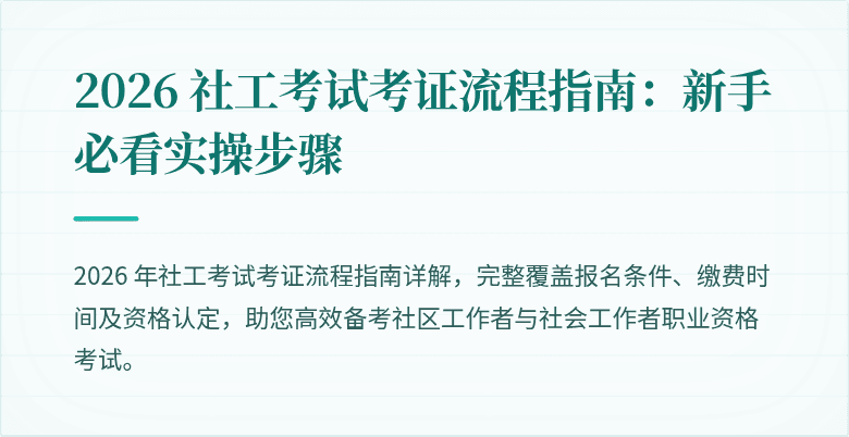 2026 社工考试考证流程指南：新手必看实操步骤