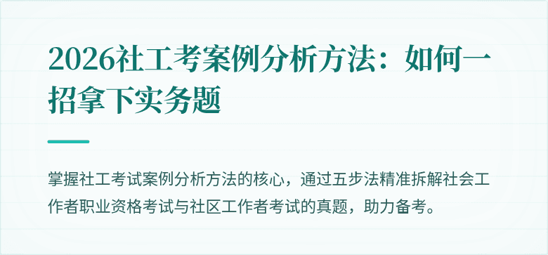 2026社工考案例分析方法：如何一招拿下实务题