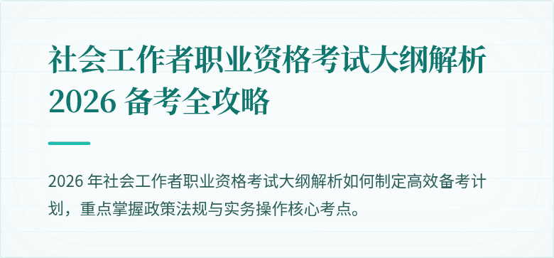 社会工作者职业资格考试大纲解析 2026 备考全攻略