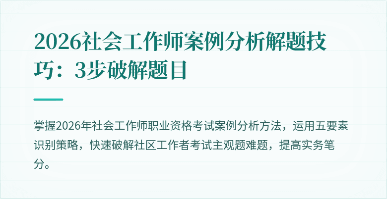 2026社会工作师案例分析解题技巧:3步破解题目