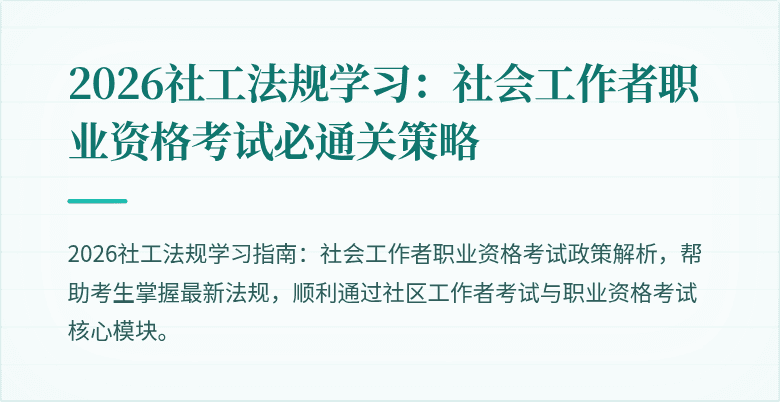 2026社工法规学习:社会工作者职业资格考试必通关策略