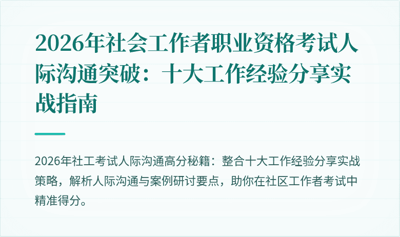 2026年社会工作者职业资格考试人际沟通突破：十大工作经验分享实战指南