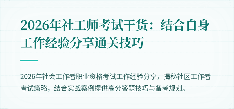 2026年社工师考试干货:结合自身工作经验分享通关技巧
