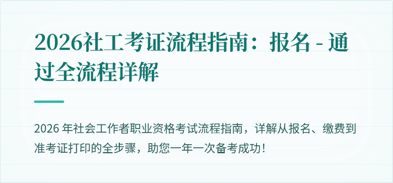 2026社工考证流程指南:报名 - 通过全流程详解