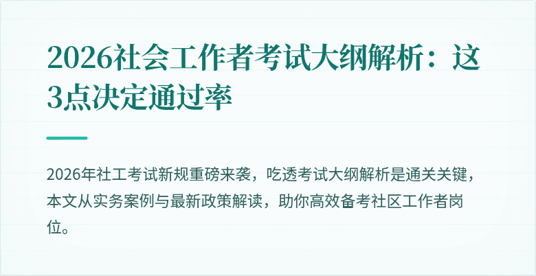 2026社会工作者考试大纲解析:这3点决定通过率