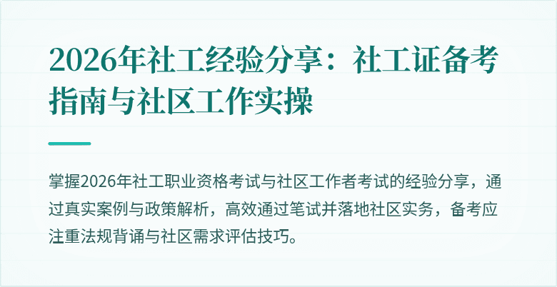 2026年社工经验分享:社工证备考指南与社区工作实操