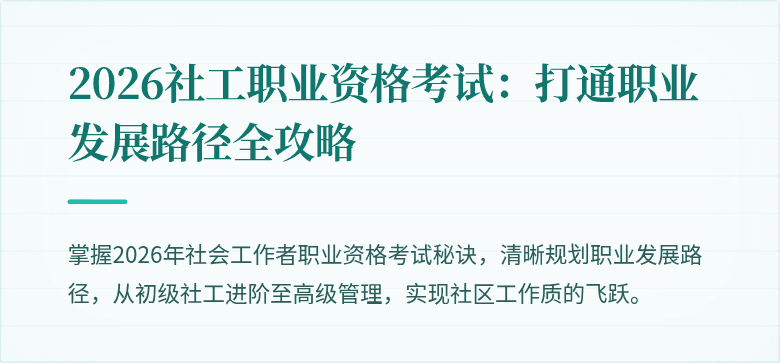 2026社工职业资格考试：打通职业发展路径全攻略