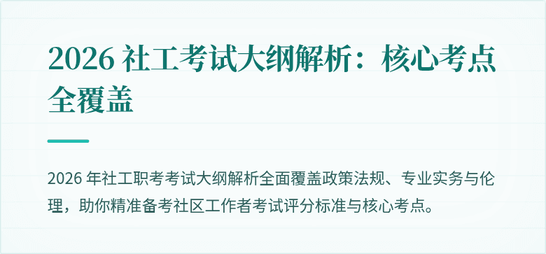 2026 社工考试大纲解析:核心考点全覆盖
