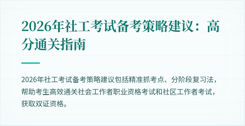 2026年社工考试备考策略建议:高分通关指南
