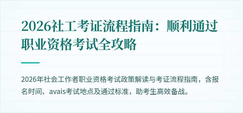 2026社工考证流程指南：顺利通过职业资格考试全攻略