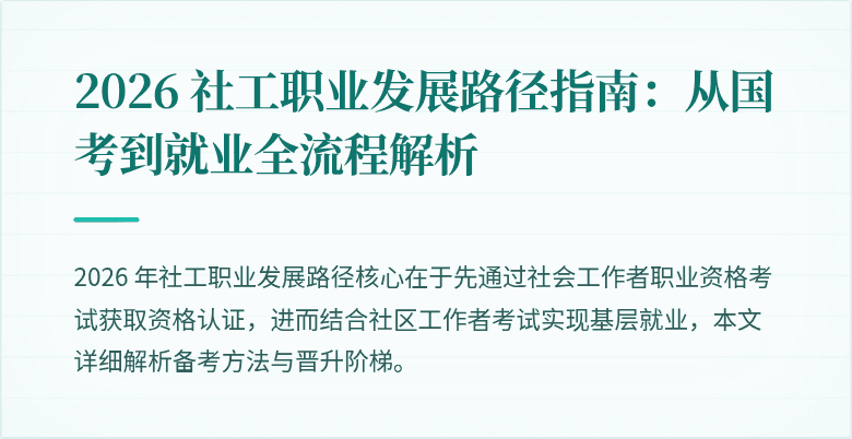 2026 社工职业发展路径指南：从国考到就业全流程解析