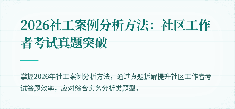 2026社工案例分析方法：社区工作者考试真题突破