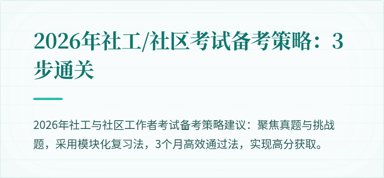 2026年社工/社区考试备考策略：3步通关