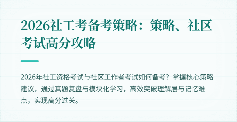 2026社工考备考策略：策略、社区考试高分攻略