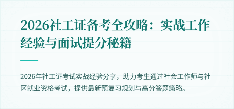 2026社工证备考全攻略：实战工作经验与面试提分秘籍