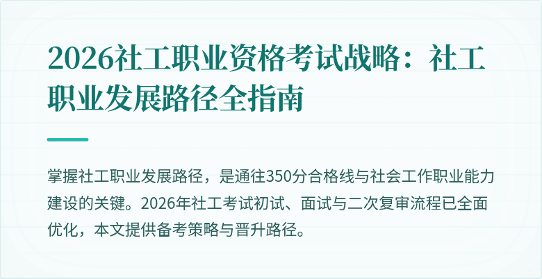 2026社工职业资格考试战略：社工职业发展路径全指南