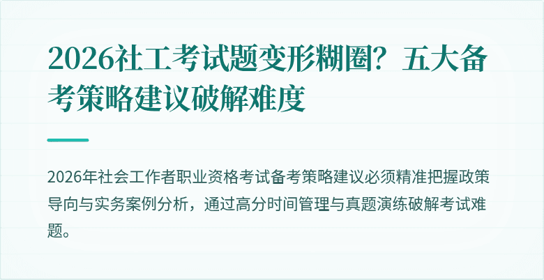 2026社工考试题变形糊圈？五大备考策略建议破解难度