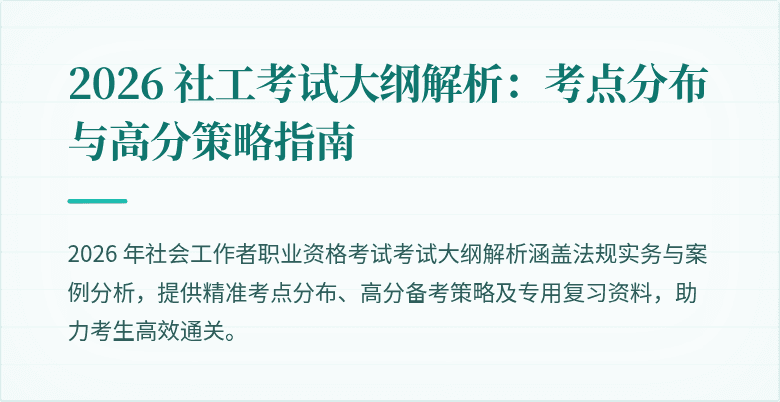 2026 社工考试大纲解析：考点分布与高分策略指南
