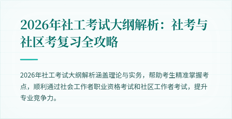 2026年社工考试大纲解析：社考与社区考复习全攻略