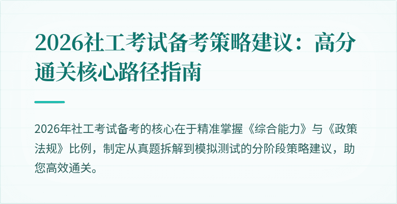 2026社工考试备考策略建议：高分通关核心路径指南