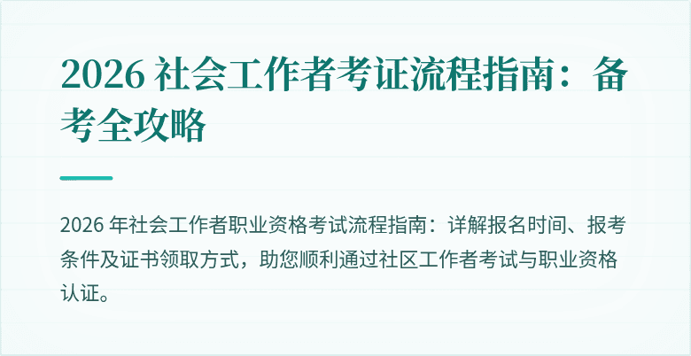 2026 社会工作者考证流程指南：备考全攻略