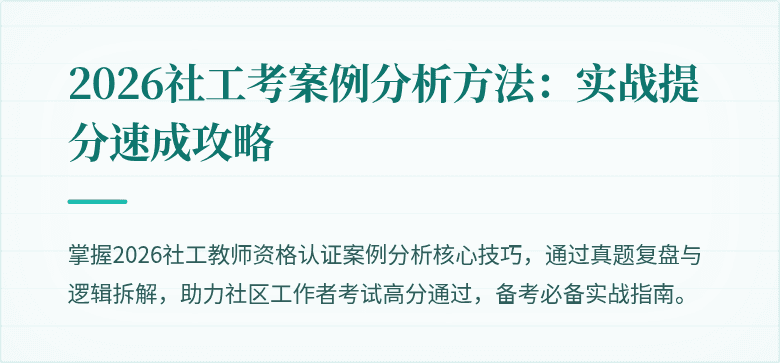 2026社工考案例分析方法：实战提分速成攻略
