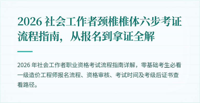 2026 社会工作者颈椎椎体六步考证流程指南,从报名到拿证全解