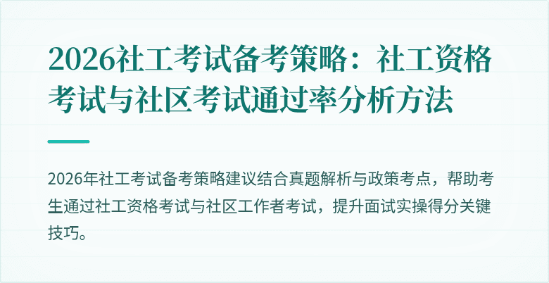 2026社工考试备考策略:社工资格考试与社区考试通过率分析方法