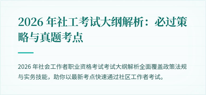 2026 年社工考试大纲解析:必过策略与真题考点
