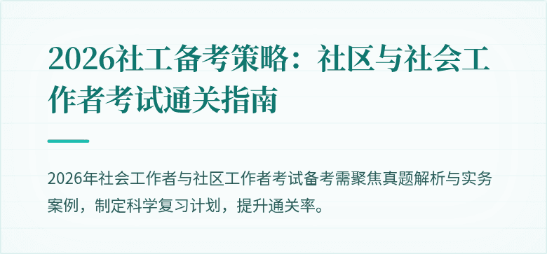 2026社工备考策略:社区与社会工作者考试通关指南