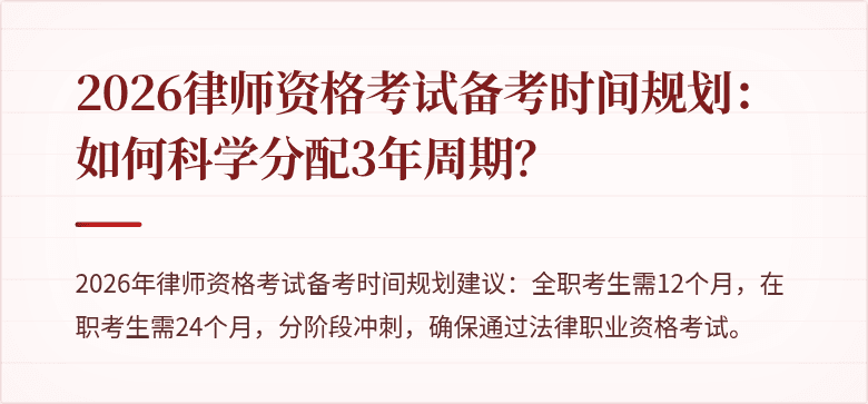 2026律师资格考试备考时间规划：如何科学分配3年周期？