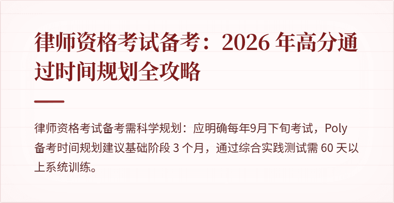 律师资格考试备考：2026 年高分通过时间规划全攻略