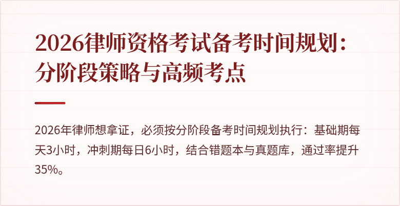 2026律师资格考试备考时间规划：分阶段策略与高频考点
