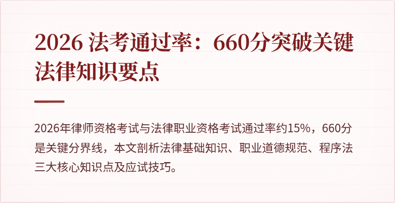 2026 法考通过率：660分突破关键法律知识要点