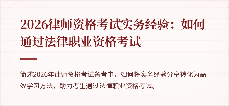 2026律师资格考试实务经验：如何通过法律职业资格考试