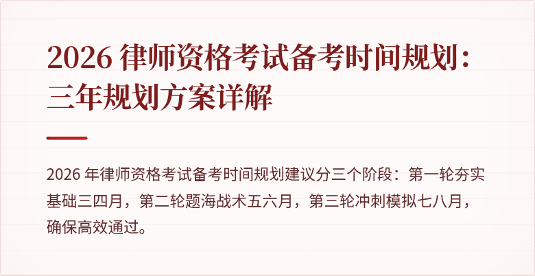 2026 律师资格考试备考时间规划：三年规划方案详解