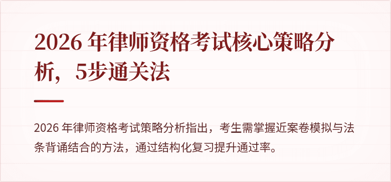 2026 年律师资格考试核心策略分析，5步通关法