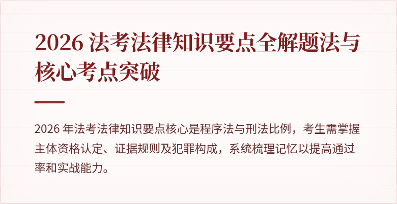 2026 法考法律知识要点全解题法与核心考点突破