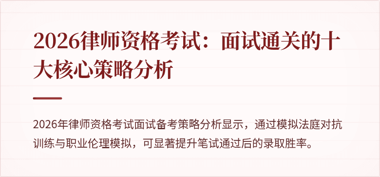 2026律师资格考试：面试通关的十大核心策略分析
