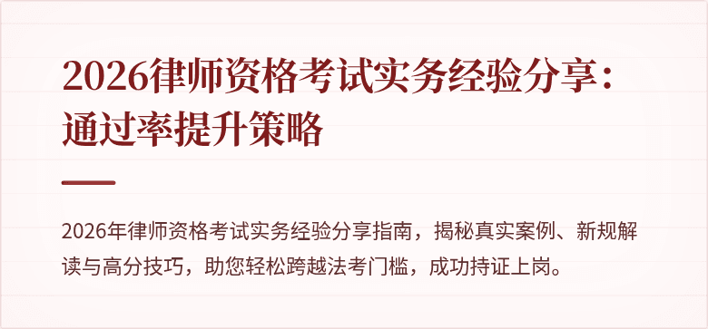 2026律师资格考试实务经验分享：通过率提升策略