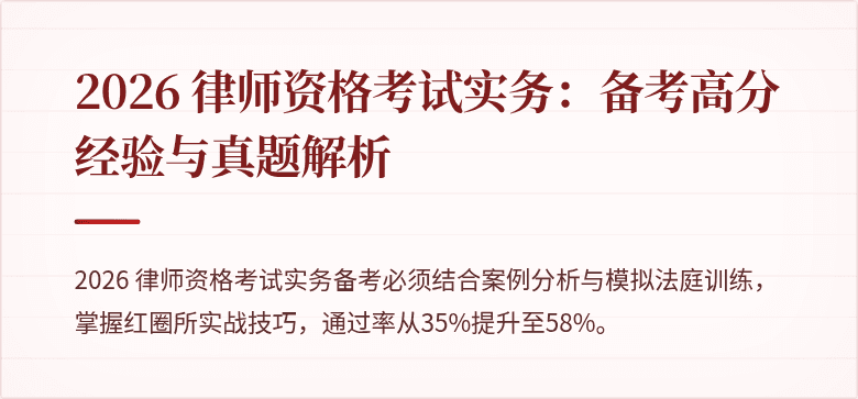 2026 律师资格考试实务：备考高分经验与真题解析